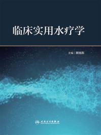 《临床实用水疗学》-顾旭东-mobi、epub、azw3、pdf电子书免费下载/宝阳读书小站
