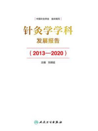 《针灸学学科发展报告(2013-2020)》-刘保延