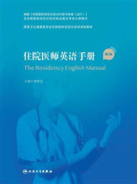 《住院医师英语手册(第2版)》-唐熠达
