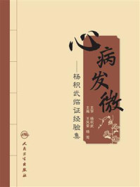 《心病发微:杨积武临证经验集》-王凤荣