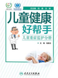《儿童健康好帮手:儿童重症监护分册》-钱素云