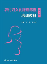 《农村妇女乳腺癌筛查培训教材(第2版)》-王颀