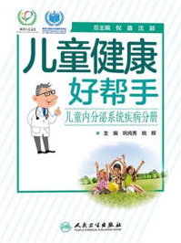 《儿童健康好帮手:儿童内分泌系统疾病分册》-巩纯秀