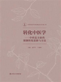 《转化中医学:中药复方新药创制转化思路与方法》-赵军宁