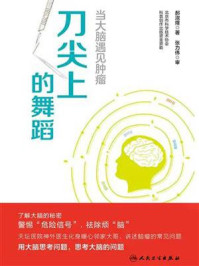 《刀尖上的舞蹈:当大脑遇见肿瘤》-郝淑煜