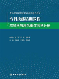 《专科技能培训教程:麻醉学与急危重症医学分册》-郭曲练