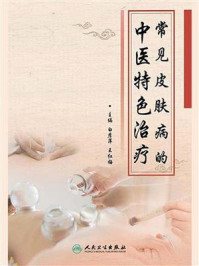 《常见皮肤病的中医特色治疗》-白彦萍