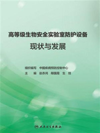 《高等级生物安全实验室防护设备现状与发展》-中国疾病预防控制中心