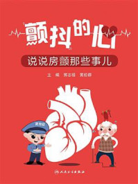 《颤抖的心:说说房颤那些事儿》-郭志福