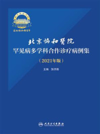 《北京协和医院罕见病多学科合作诊疗病例集(2021年版)》-张抒扬
