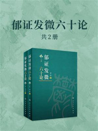 《郁证发微六十论(全2册)》-蒋健