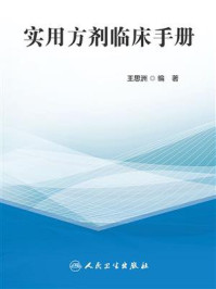 《实用方剂临床手册》-王思洲-mobi、epub、azw3、pdf电子书免费下载/宝阳读书小站