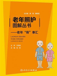 《老年照护图解丛书:老年“骨”事汇》-祝凯
