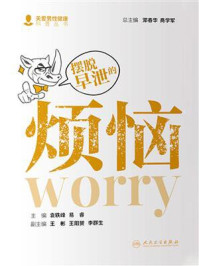 《摆脱早泄的烦恼》-袁轶峰