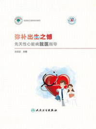 《弥补出生之憾:先天性心脏病就医指导》-翁国星