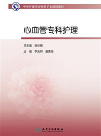 《中华护理学会专科护士培训教材:心血管专科护理》-李庆印