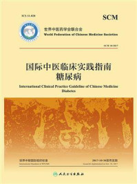 《国际中医临床实践指南:糖尿病》-世界中医药学会联合会