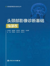 《头颈部影像诊断基础:颈部卷》-罗德红