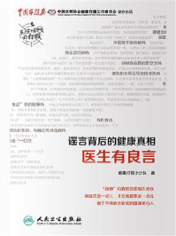《谣言背后的健康真相:医生有良言》-健康打假小分队