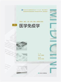 《医学免疫学(第4版)》-沈关心