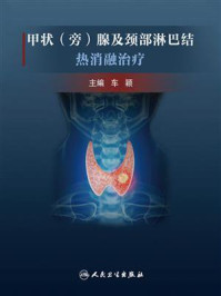 《甲状(旁)腺及颈部淋巴结热消融治疗》-车颖