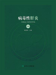 《病毒性肝炎(第3版)》-陈紫榕