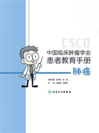 《中国临床肿瘤学会患者教育手册:肺癌》-周彩存