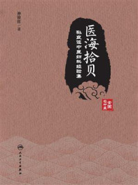 《医海拾贝:孙良佐中医妇科经验集》-孙良佐
