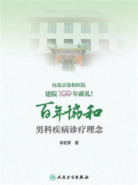 《百年协和:男科疾病诊疗理念》-李宏军