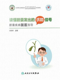 《读懂胆囊发出的求助信号:胆囊疾病就医指导》-汤朝晖
