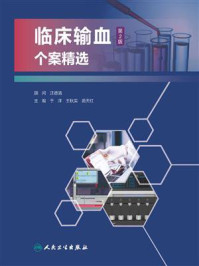 《临床输血个案精选(第2版)》-汪德清