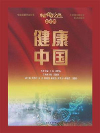 《中国科技之路·卫生卷:健康中国》-王辰