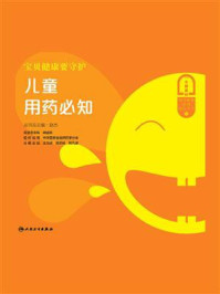 《宝贝健康要守护:儿童用药必知》-赵杰