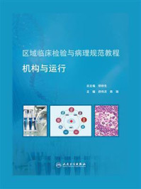 《区域临床检验与病理规范教程:机构与运行》-郑铁生
