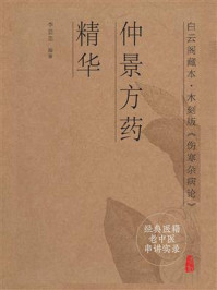 《经典医籍老中医串讲实录:仲景方药精华》-李显忠