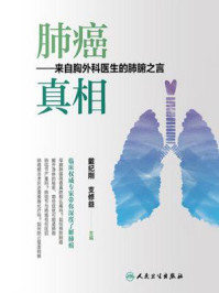 《肺癌 真相:来自胸外科医生的肺腑之言》-戴纪刚