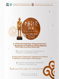 《中医针灸图解(中英法俄西阿文)》-刘保延