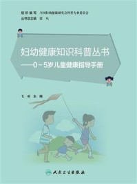 《妇幼健康知识科普丛书:0~5岁儿童健康指导手册》-毛萌