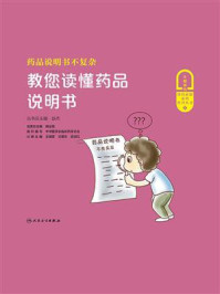 《药品说明书不复杂:教您读懂药品说明书》-赵杰