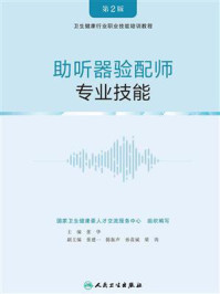 《助听器验配师:专业技能》-国家卫生健康委人才交流服务中心