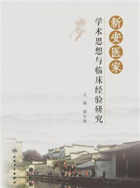《新安医家学术思想与临床经验研究》-储全根