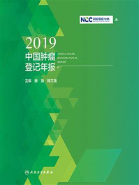 《2019中国肿瘤登记年报:汉、英》-国家癌症中心