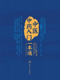 《中医中药入门一本通》-李继明
