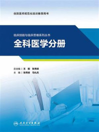 《临床技能与临床思维系列丛书:全科医学分册》-张秀峰