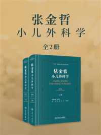 《张金哲小儿外科学·第2版(全2册)》-倪鑫