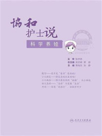 《协和护士说:科学养娃》-薄海欣