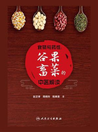 《食物与药性:谷果畜菜的中医解读》-赵正孝