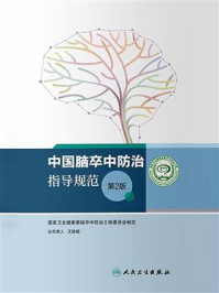 《中国脑卒中防治指导规范(第2版)》-国家卫生健康委脑卒中防治工程委员会