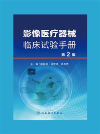 《影像医疗器械临床试验手册(第2版)》-施裕新