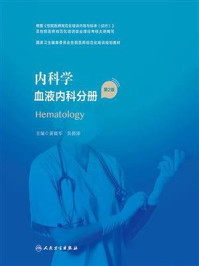 《内科学.血液内科分册(第2版)》-黄晓军
